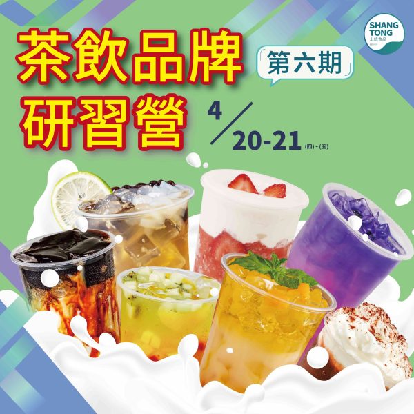 第六期茶飲品牌研習營宣傳圖