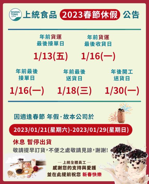 2023春節休假公告