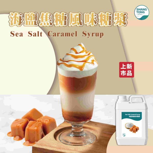 海鹽焦糖風味糖漿