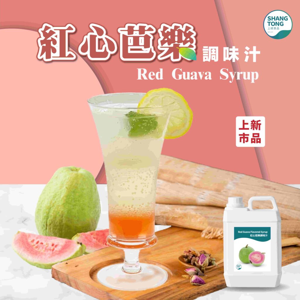 紅心芭樂調味糖漿和紅心芭樂氣泡水果茶