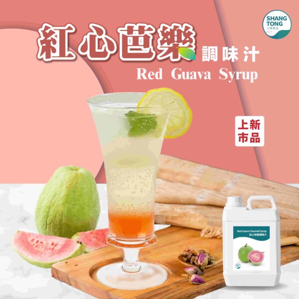 紅心芭樂調味糖漿和紅心芭樂氣泡水果茶