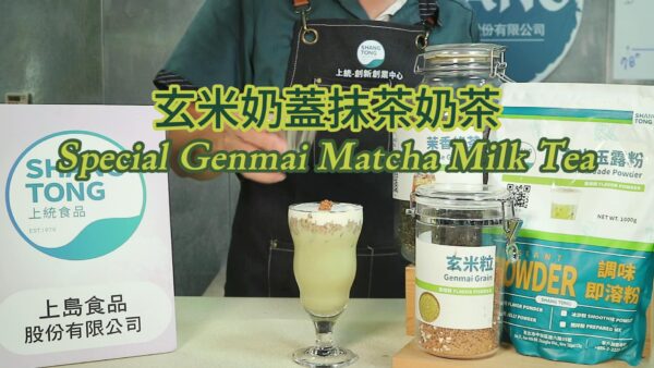 玄米奶蓋抹茶奶茶