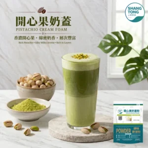 開心果奶蓋